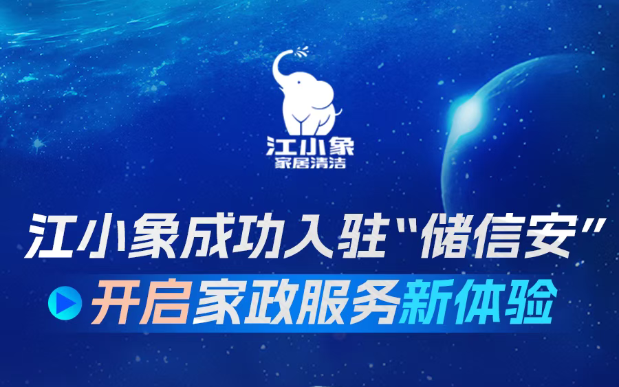 湖北相邦旗下江小象入駐“儲信安”預(yù)付式消費(fèi)公證服務(wù)平臺，預(yù)付家政更安心！